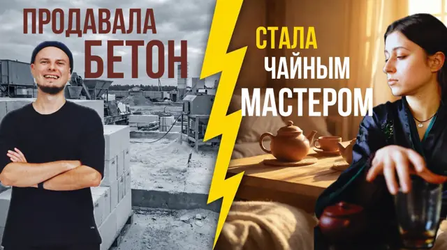 Путь чайного мастера через продажу бетона и 24 часов молчания. Анна в чайном клубе Процесс