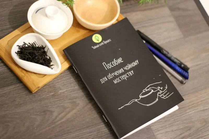 Книжка «Пособие для обучения чайному мастерству»