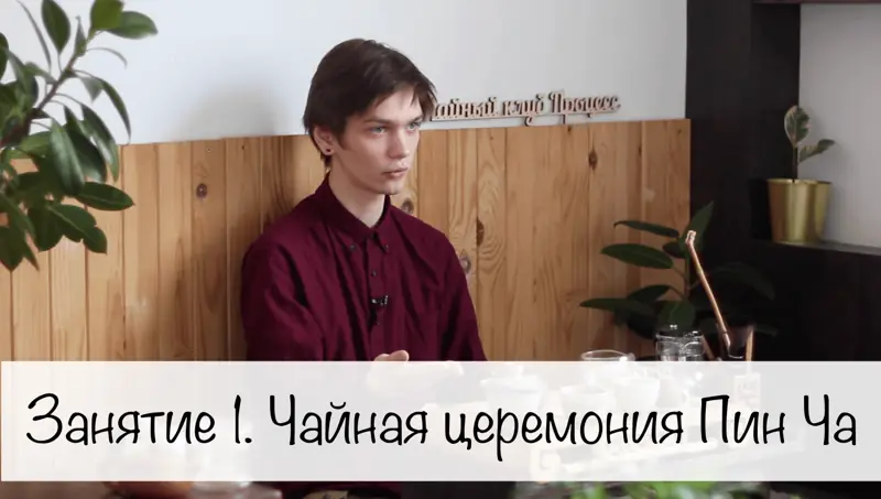 Занятие 1. Чайная церемония Пин Ча и чайная утварь