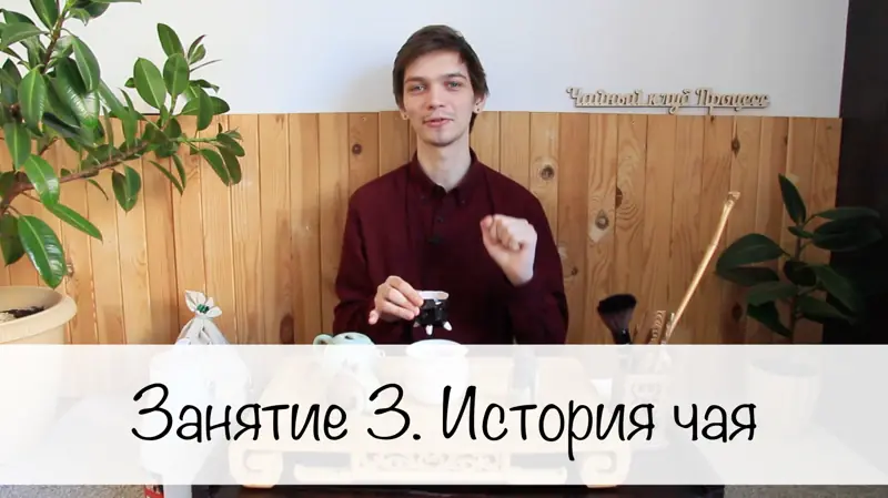 Занятие 3. История чая. Мифы и достоверные исторические факты