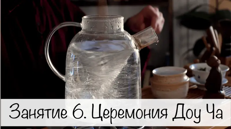 Занятие 6. Чайная церемония Доу Ча