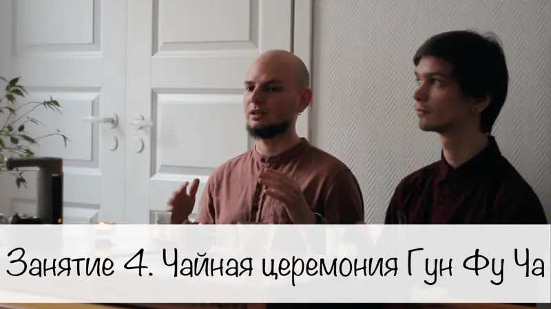 Занятие 4. Чайная церемония Гун Фу Ча. Зачем нужна чайная церемония?