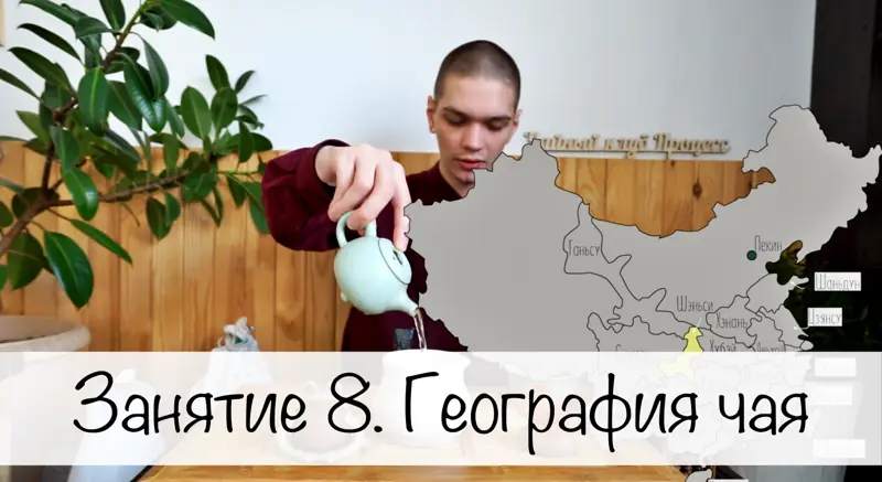Занятие 8. География китайского чая