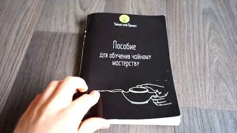 Пособие для обучения чайному мастерству