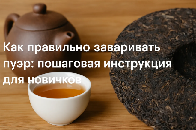 Как правильно заваривать пуэр: пошаговая инструкция для новичков