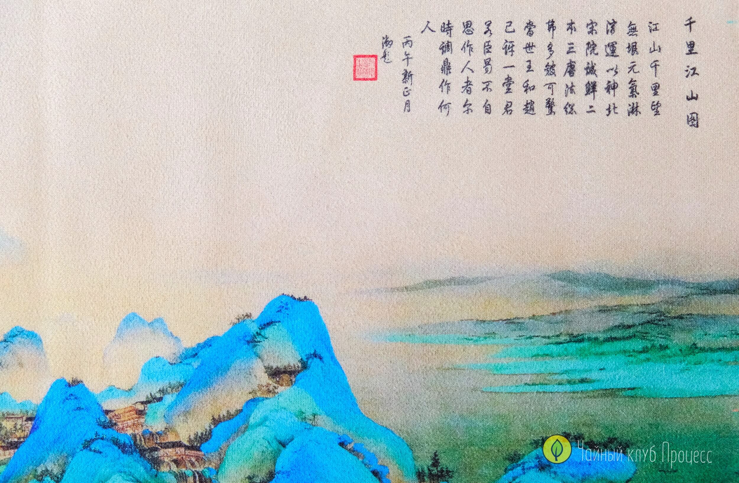 Чайное полотно «Реки и горы»