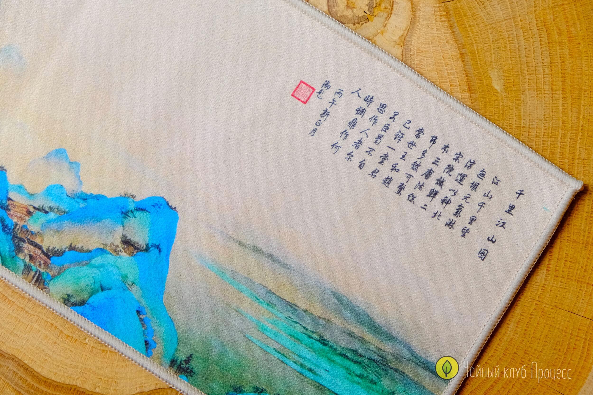 Чайное полотно «Реки и горы»