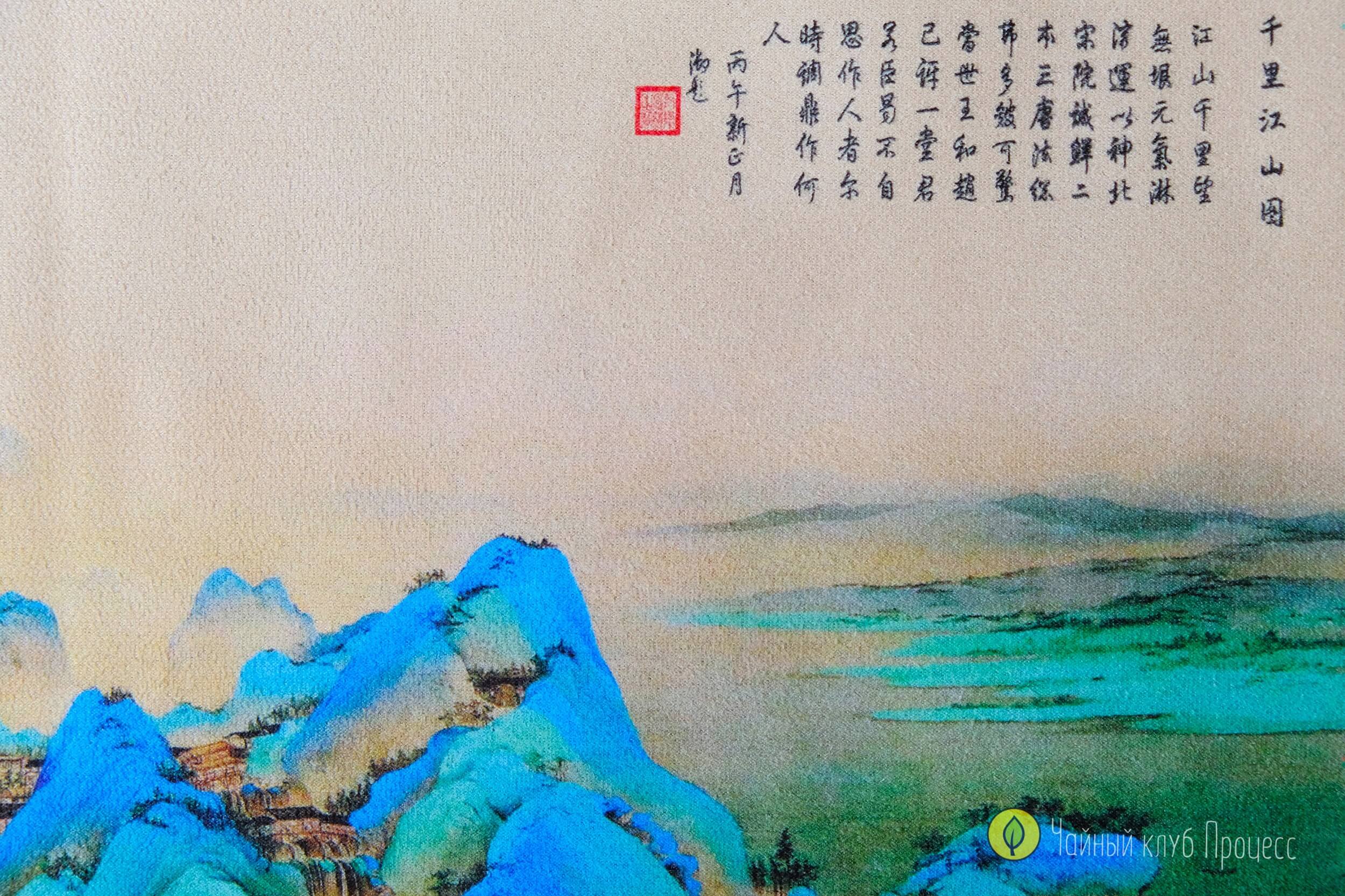 Чайное полотно «Реки и горы»