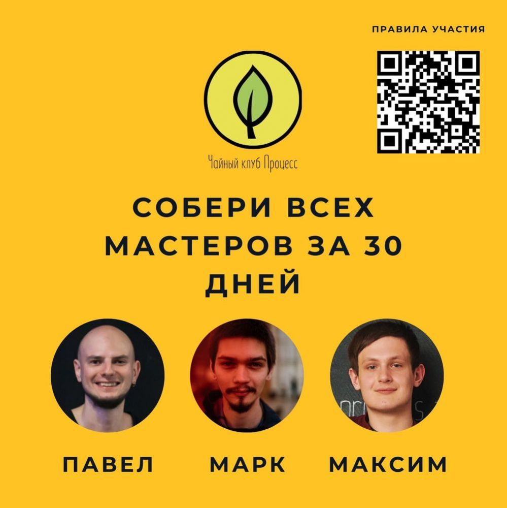 Собери всех мастеров! Поучаствуйте в чайном квесте)