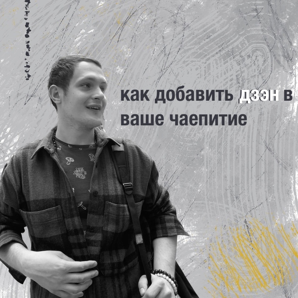 Как добавить дзен в ваше чаепитие. 4 совета от Максима.