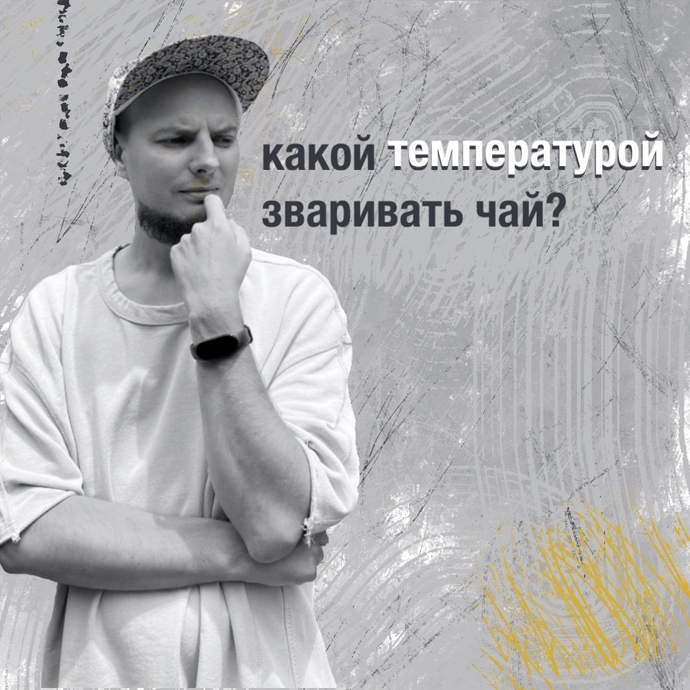 Какой температурой заваривать разный китайский чай?