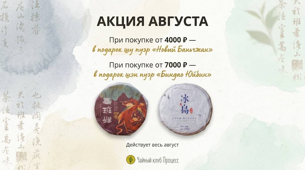 Акция августа — пуэры Баньчжан и Биндао в подарок к заказу