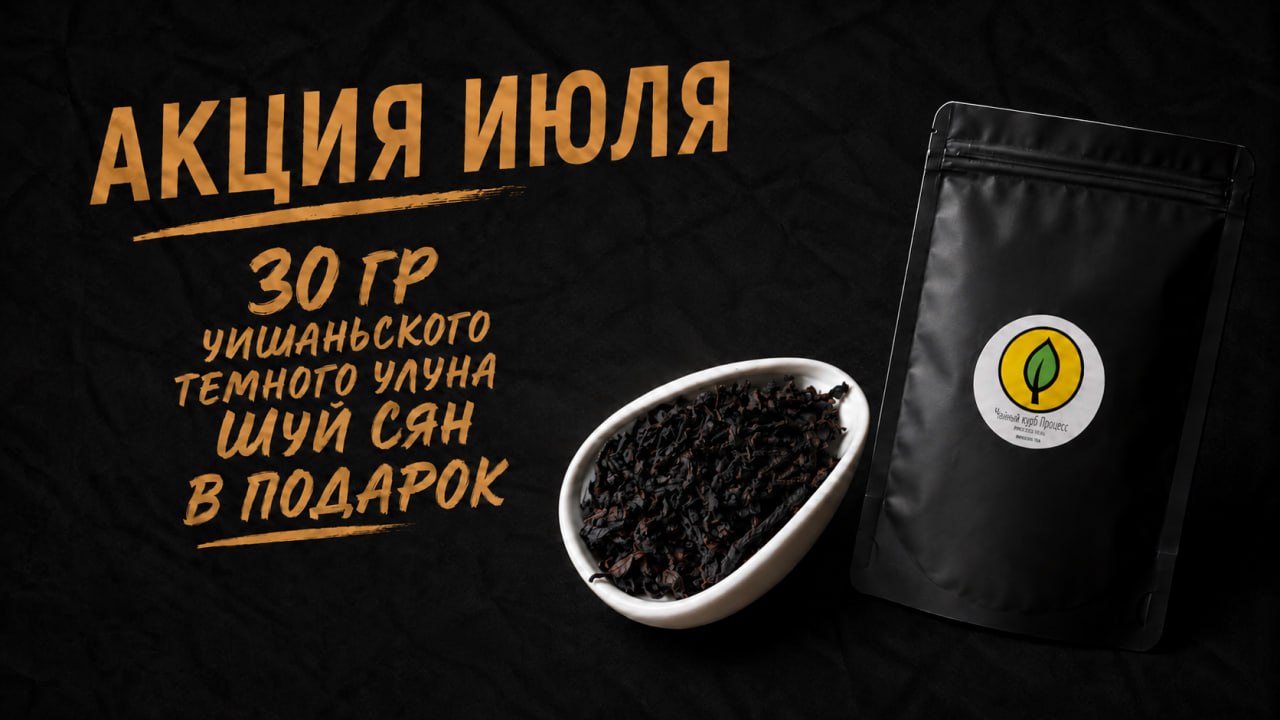 Акция июля — 30 г тёмного улуна Шуй Сянь в подарок к заказу
