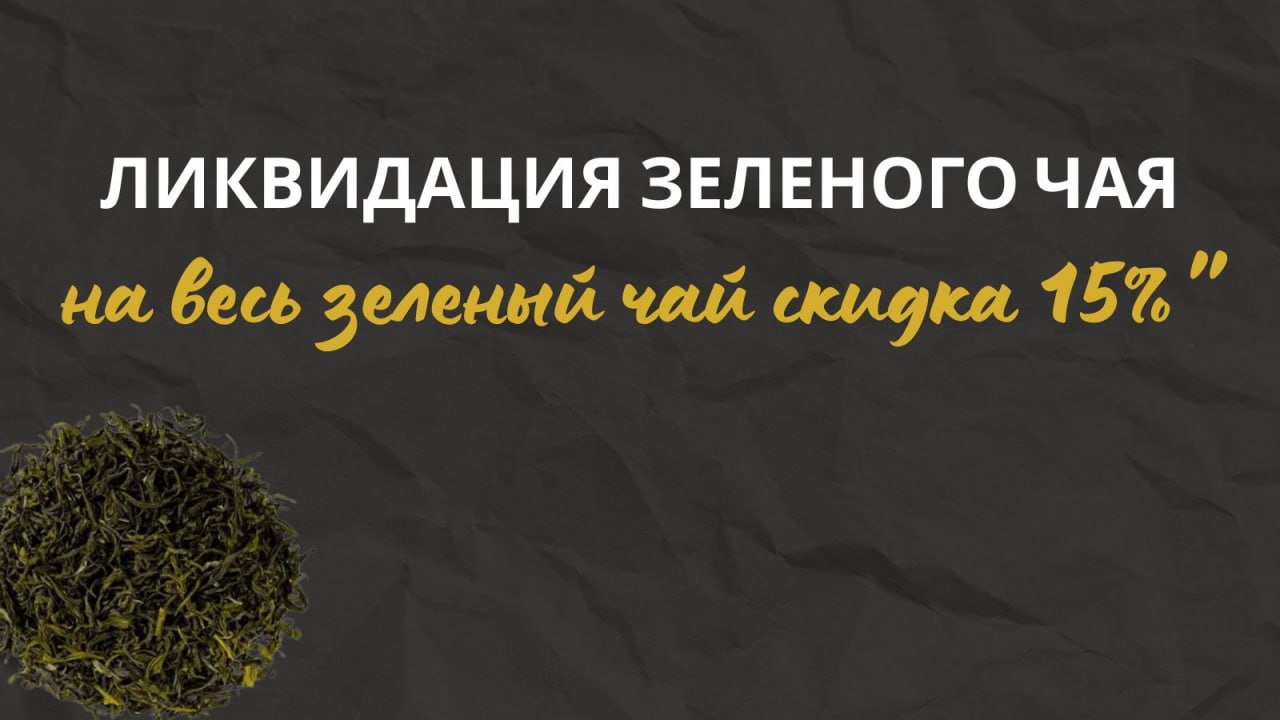 Ликвидация зелёного чая — скидка 15% на весь зелёный чай