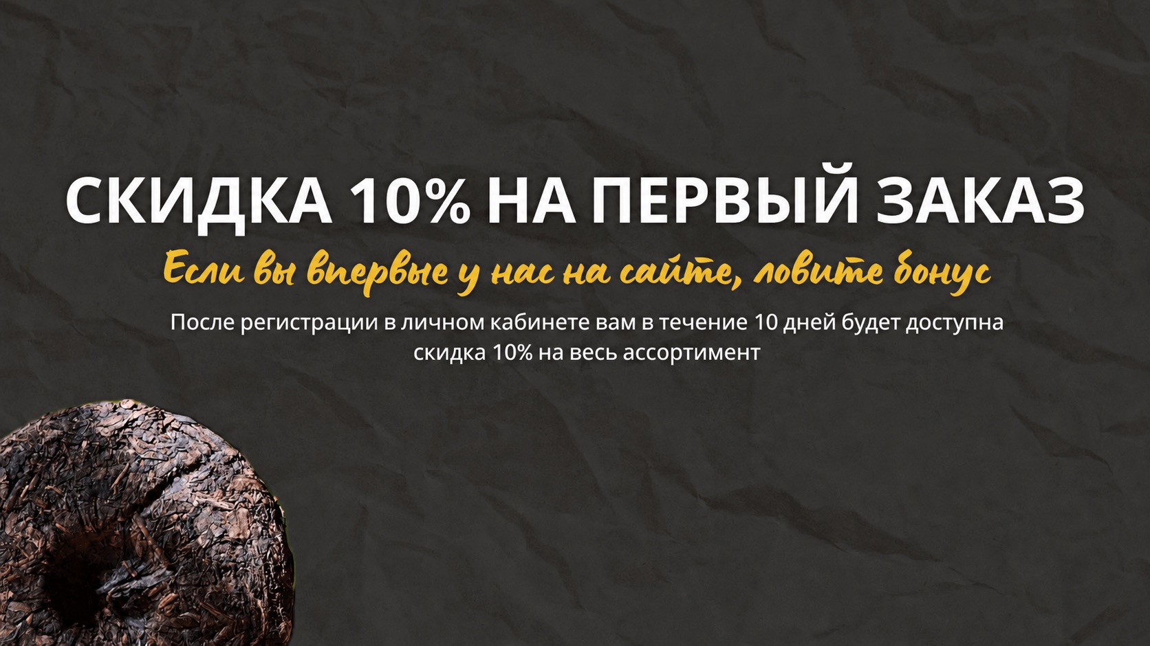 Скидка 10% на первый заказ в чайном клубе Процесс