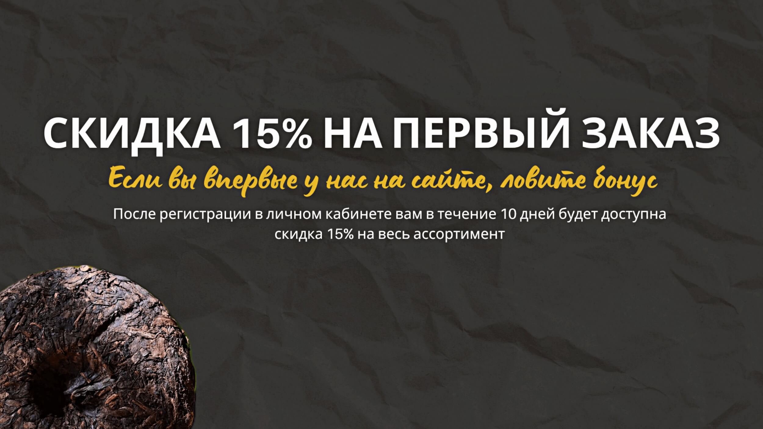 Скидка 15% на первый заказ в чайном клубе Процесс