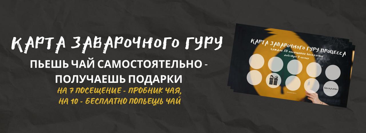 Карта Заварочного гуру
