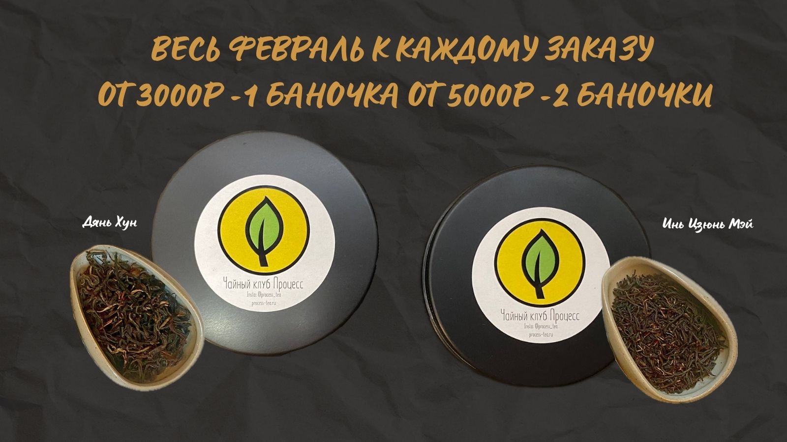 Акция месяца — согревающие красные чаи в подарок к заказу