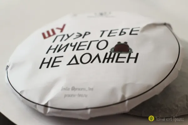 Фирменный Блин "Шу пуэр тебе ничего не должен"