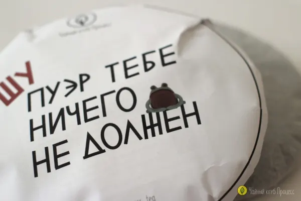 Фирменный Блин "Шу пуэр тебе ничего не должен"