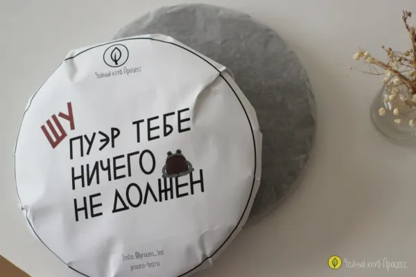 Фирменный Блин "Шу пуэр тебе ничего не должен"